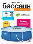 Каркасный бассейн 305х100 см, 6148 л., фильтр-насос