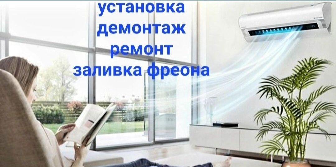 Выезд Ремонт и Заправка Кондиционера