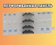 Панель перфорированная, настенная, для магазина и склада papp
