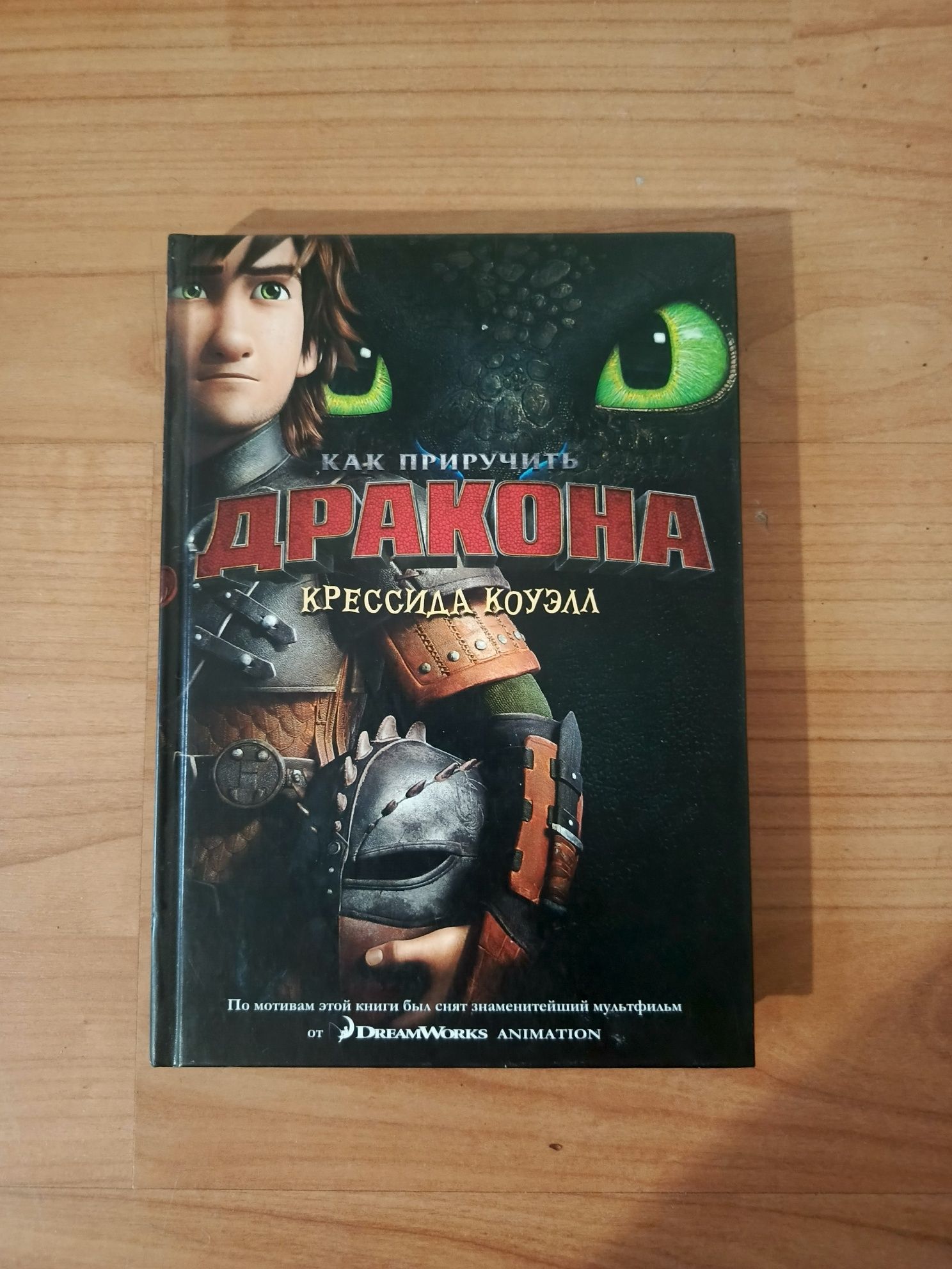 Книга "Как приручить дракона", как новая