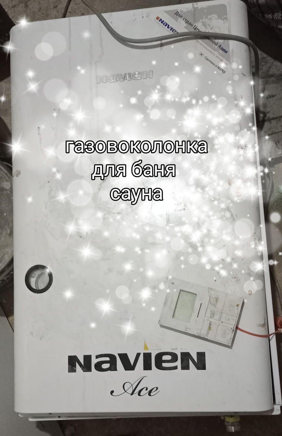 Срочно продам Газовые колонка "NAVIEN " корейские сборка. 250кв