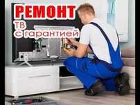 Ремонт телевизоров на ВЫЕЗД. Диагностика бесплатно. Ремонт матрицы ТВ