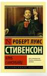Клуб Самоубийц,Роберт Льюис Стивенсон.