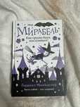 Книга Мирабель, мир Изадоры мун