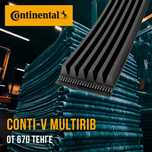 Поликлиновые ремни Continental