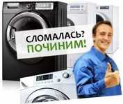 Ремонт стиральных машин на дому с выездом