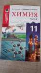 Учебник химии 11 класс  часть 2 Алматы Мектеп ЕМН