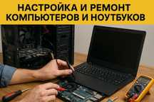 Настройка и ремонт компьютеров и ноутбуков, принтера

Консультация, ди