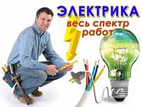 Услуги мастера электрика
