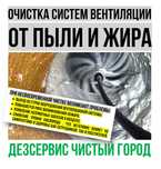 Чистка систем вентиляции от ЖИРА и ПЫЛИ