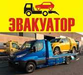 Эвакуатор Шу