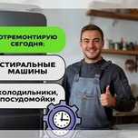 Ремoнт стирaльных машин посудомоечных и сушильных машин электроплит