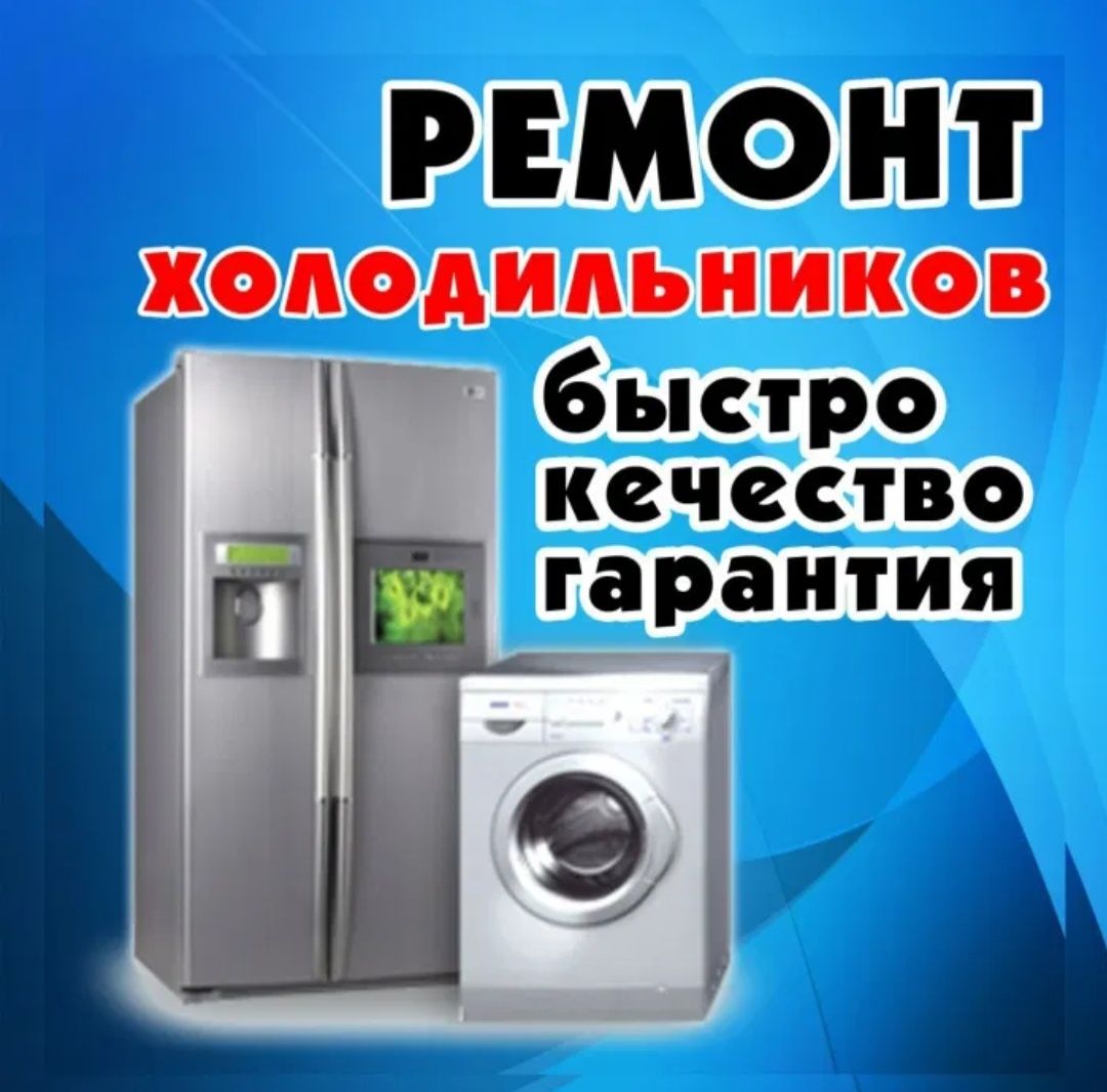 Ремонт холодильника.ремонт стиральной машинки