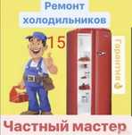 Ремонт холодильников в Астане