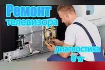 Ремонт телевизоров Ремонт звуковой системы ТВ. Выезд на дом бесплатно.