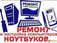 Ремонт и Настройки Ноутбуков и Компьютеров, Программист, 1с, установка