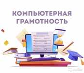 Курс «компьютерная грамотность с нуля»