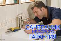 Сантехник. Замена И РЕМОНТ САНТЕХНИКИ.