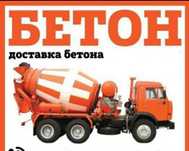 Доставка бетона Покрова, ГРЭС,Кызыл ту, Байсерке,Али,Жаналык