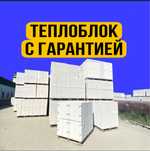 Теплоблок дешево.   Доставка   Цены. Газоблоки. Газоблок. Пеноблок