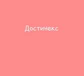 Недорого. Полная упаковка.