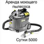 Химчистка. Аренда моющего пылесоса