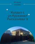 2 дома на 1 участке Жулдыз-1, Рыскалиева-51