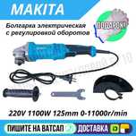 Болгарка УШМ 125мм с регулировкой  11000 роборотов Астана доставка