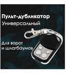 Пульт для  шлагбаума и ворот Дорхан Саме