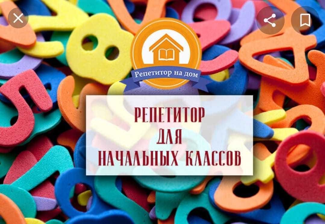 Репетитор!!! Начальные классы!
