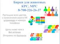 Бирки для животных