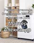 РЕМОНТ УСТАНОВКА стиральных машин С выездом на дом