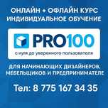 Курсы PRO100 и Splan с нуля портфолио + сертификат