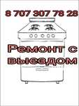 Ремонт плиты и духовки