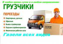 Грузчики Газель подьем Стройматериалов вывоз мусора недорого