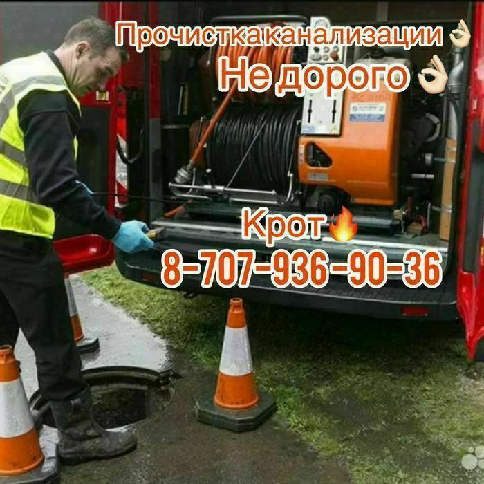 Прочистка Канализации услуги Крота