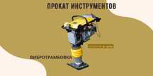 ИНСТРУМЕНТЫ НА ПРОКАТ. Вибротрамбовка, шлифмашина, перфоратор, фен