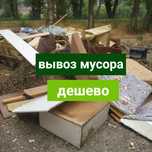 Услуга вывоз мусора не дорого