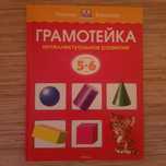 Грамотейка. Книга развивающая