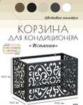 Корзины для кондиционера оптом и в розницу