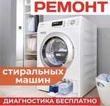Ремонт Стиральных Посудомоечных Машин