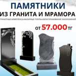 Памятники от 57.000тг