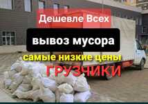 Вывоз Мусора Не дорого услуга 24/7 Грузчики