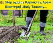 Бақшалық Жерді Аударып Арықтап  Атыздап Жоңышқа Газон Егу Уборка жасау
