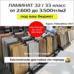Ламинат со склада ЛАМИНАТ бесплатная доставка склад ламината