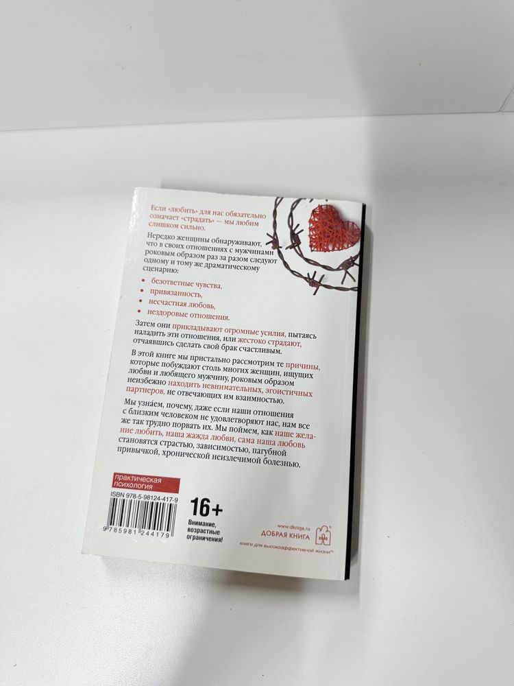 Книга «Женщины,которые любят слишком сильно