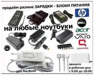 на игровой ноут и на простой ноутбук - блок питания, зарядка, шнур !!