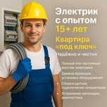 Электрик Сергей  | Качественно | Квартира под ключ | Честно и надёжно