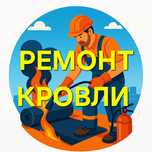 Ремонт кровли крыш