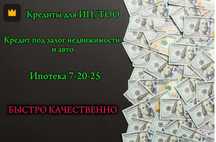 Помощь в получении кредита. Кредит под залог